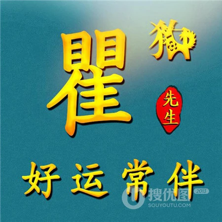 带有文字祝福的好看好运专属微信姓氏头像
