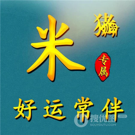 带有文字祝福的好看好运专属微信姓氏头像