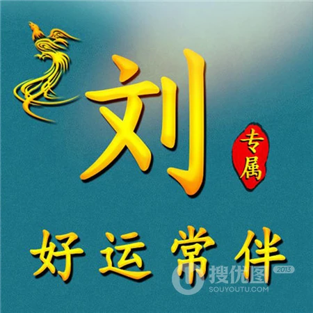带有文字祝福的好看好运专属微信姓氏头像