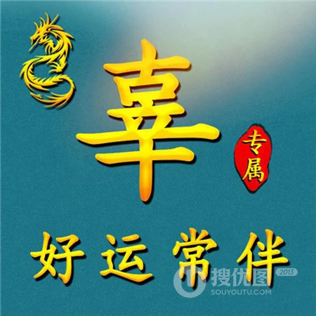 带有文字祝福的好看好运专属微信姓氏头像