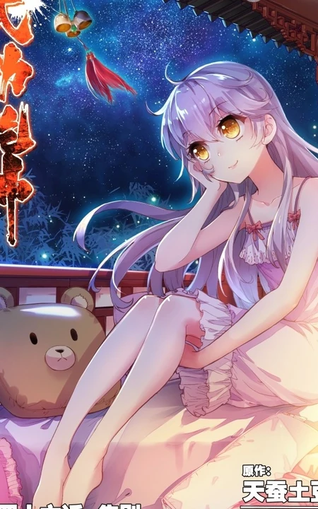 《武动乾坤》漫画图片之绫清竹，青檀等好看唯美图片
