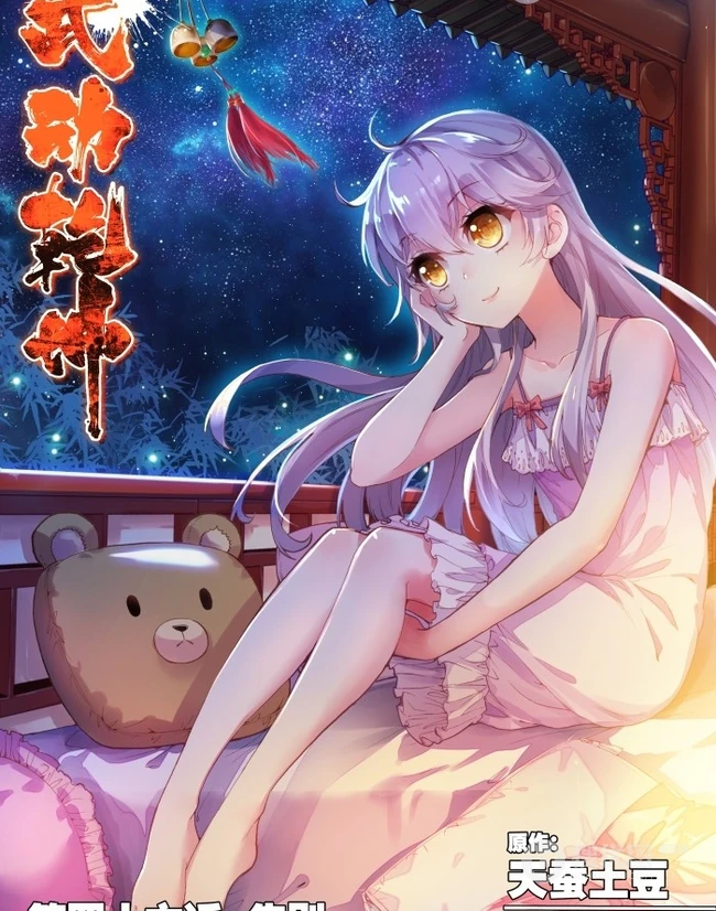 《武动乾坤》漫画图片之绫清竹，青檀等好看唯美图片