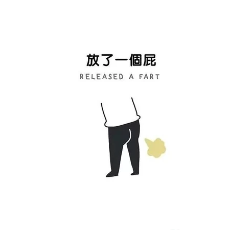 现实主义讽刺漫画，不顺的时候放个屁风都能吹回来