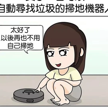 买了扫地机器人以后，它把我当垃圾打扫了