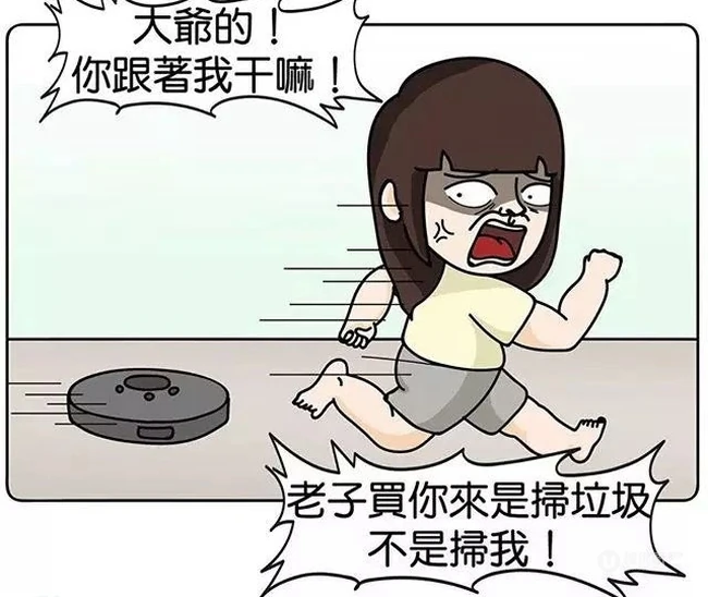 买了扫地机器人以后，它把我当垃圾打扫了 第2张