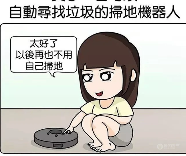 买了扫地机器人以后，它把我当垃圾打扫了 第1张