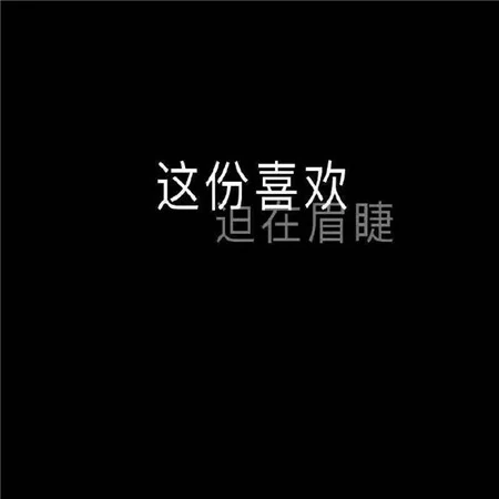 纯文字黑底、蓝底白字图片，个性带情感的文字说说图片