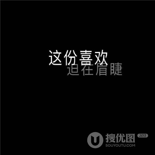 纯文字黑底、蓝底白字图片，个性带情感的文字说说图片