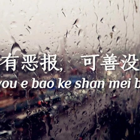 非主流个性现实又很扎心的句子等带字心情图片