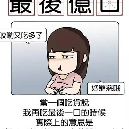 当一个吃货说我再吃最后一口的时候-搞笑漫画