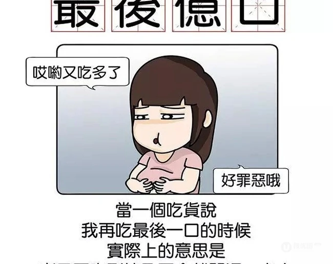 当一个吃货说我再吃最后一口的时候-搞笑漫画
