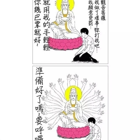 观音的小小惩罚 内涵搞笑漫画