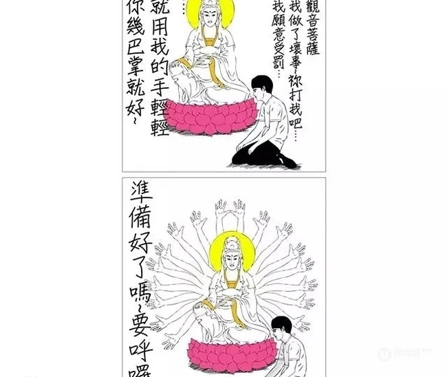 观音的小小惩罚 内涵搞笑漫画