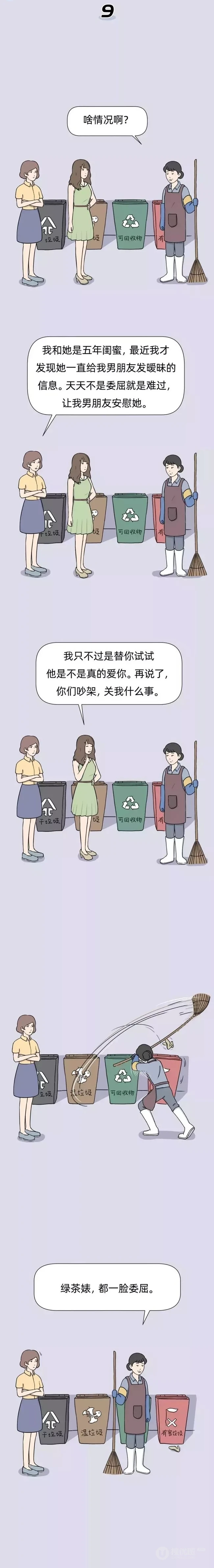 垃圾女人分类图鉴，生活中常见的各种垃圾女人搞笑漫画 第10张