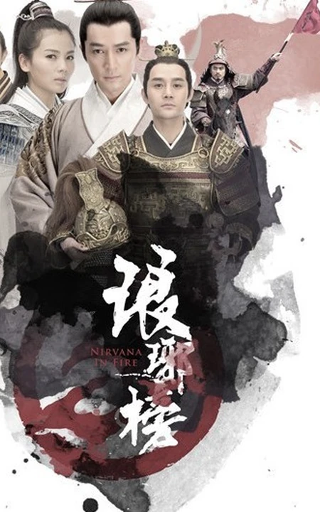 热播良心大剧《琅琊榜》高清精品海报图片