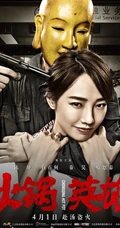 热门影片《火锅英雄》白百何角色高清剧照图片