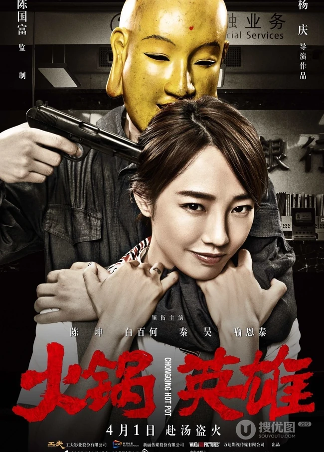 热门影片《火锅英雄》白百何角色高清剧照图片