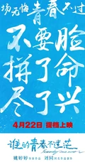 关于青春-电影《谁的青春不迷茫》最新唯美剧照图片