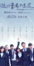 关于青春-电影《谁的青春不迷茫》最新唯美剧照图片