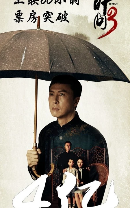《叶问3》上映60小时票房破4亿大幅剧照海报欣赏