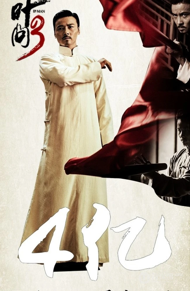 《叶问3》上映60小时票房破4亿大幅剧照海报欣赏
