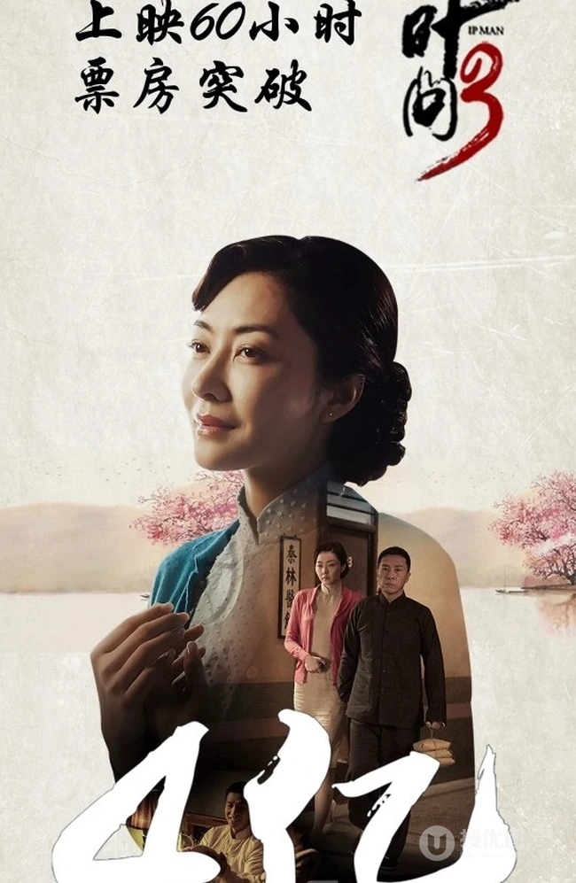 《叶问3》上映60小时票房破4亿大幅剧照海报欣赏