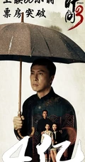 《叶问3》上映60小时票房破4亿大幅剧照海报欣赏