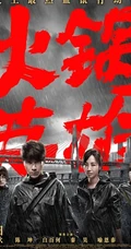 《火锅英雄》四人组海报剧照曝光，&ldquo;魔盗天团&rdquo;展开&ldquo;惊天计划&rdquo;