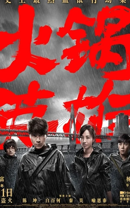 《火锅英雄》四人组海报剧照曝光，&ldquo;魔盗天团&rdquo;展开&ldquo;惊天计划&rdquo;