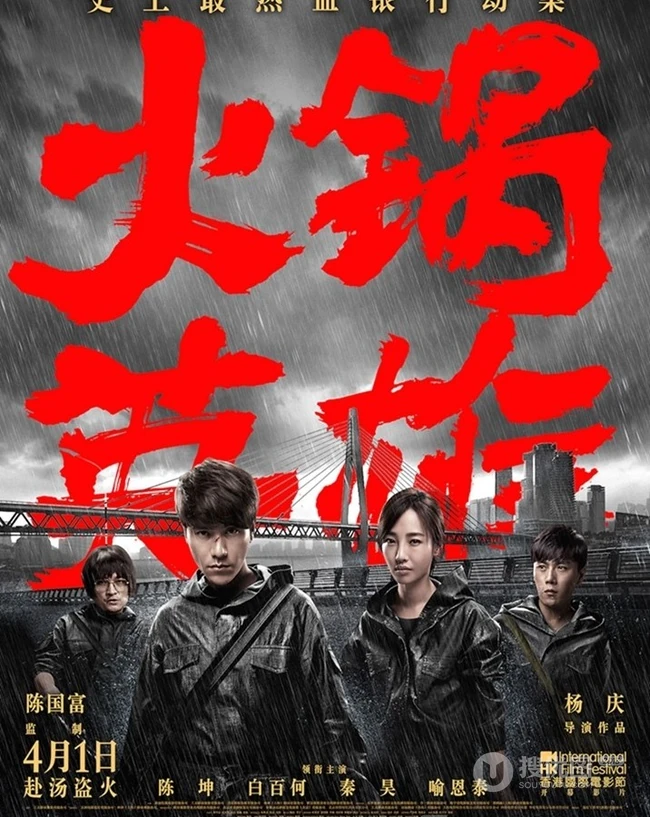 《火锅英雄》四人组海报剧照曝光，&ldquo;魔盗天团&rdquo;展开&ldquo;惊天计划&rdquo;