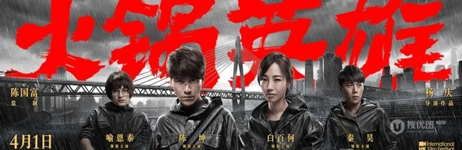 《火锅英雄》四人组海报剧照曝光，&ldquo;魔盗天团&rdquo;展开&ldquo;惊天计划&rdquo;