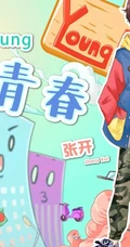 剧版《致青春》卡通海报曝光，个性丰富，尽显多彩青春
