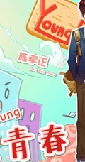 剧版《致青春》卡通海报曝光，个性丰富，尽显多彩青春