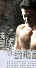 谍战剧《潜伏在黎明之前》最新剧照海报图片