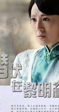 谍战剧《潜伏在黎明之前》最新剧照海报图片