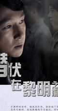 谍战剧《潜伏在黎明之前》最新剧照海报图片
