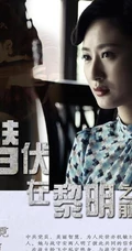 谍战剧《潜伏在黎明之前》最新剧照海报图片