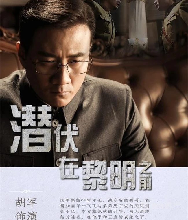 谍战剧《潜伏在黎明之前》最新剧照海报图片