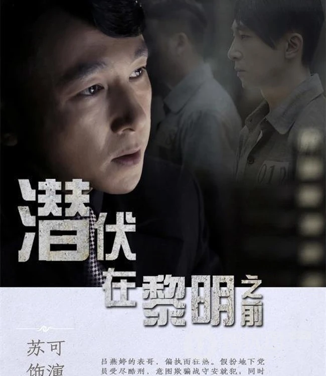 谍战剧《潜伏在黎明之前》最新剧照海报图片