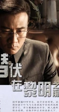 谍战剧《潜伏在黎明之前》最新剧照海报图片
