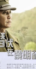 谍战剧《潜伏在黎明之前》最新剧照海报图片