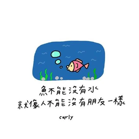 治愈系可爱卡通图片配文字图片