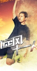 《旋风十一人》强势开播，看胡歌再一次霸屏