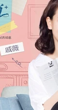 戚薇产后复出首秀《我是杜拉拉》戚薇、王耀庆剧照