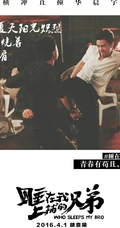 张琦执导电影《睡在我上铺的兄弟》创意海报高清大图