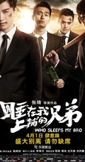 张琦执导电影《睡在我上铺的兄弟》创意海报高清大图