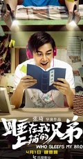 张琦执导电影《睡在我上铺的兄弟》创意海报高清大图