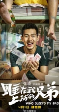 张琦执导电影《睡在我上铺的兄弟》创意海报高清大图