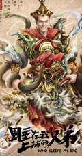 张琦执导电影《睡在我上铺的兄弟》创意海报高清大图