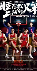 张琦执导电影《睡在我上铺的兄弟》创意海报高清大图